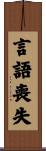 言語喪失 Scroll