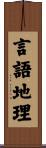 言語地理 Scroll