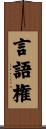 言語権 Scroll