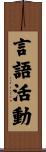 言語活動 Scroll