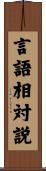 言語相対説 Scroll