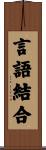 言語結合 Scroll