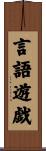 言語遊戯 Scroll