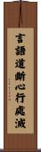 言語道斷心行處滅 Scroll
