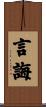 言誨 Scroll
