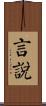 言說 Scroll