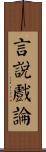 言說戲論 Scroll