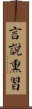 言說熏習 Scroll
