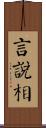 言說相 Scroll