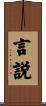 言説 Scroll
