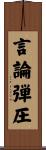 言論弾圧 Scroll