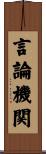 言論機関 Scroll