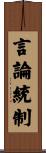 言論統制 Scroll