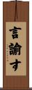 言諭す Scroll
