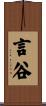 言谷 Scroll