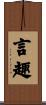 言趣 Scroll