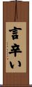 言辛い Scroll