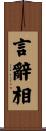 言辭相 Scroll