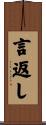 言返し Scroll