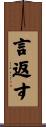 言返す Scroll