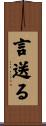 言送る Scroll