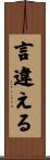 言違える Scroll