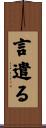 言遣る Scroll