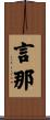 言那 Scroll