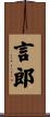 言郎 Scroll