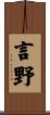 言野 Scroll