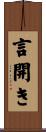 言開き Scroll