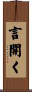 言開く Scroll