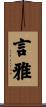 言雅 Scroll