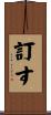 訂す Scroll
