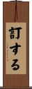 訂する Scroll