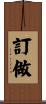 訂做 Scroll