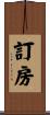 訂房 Scroll