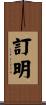 訂明 Scroll