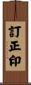 訂正印 Scroll