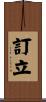 訂立 Scroll