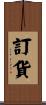 訂貨 Scroll