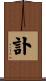 訃 Scroll