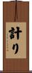計り Scroll