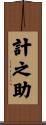 計之助 Scroll