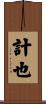 計也 Scroll