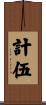 計伍 Scroll