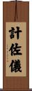 計佐儀 Scroll