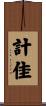 計佳 Scroll