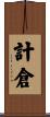 計倉 Scroll