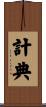 計典 Scroll